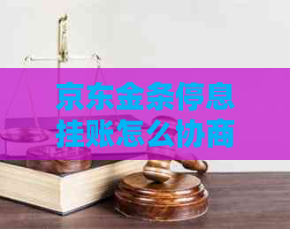 京东金条停息挂账怎么协商处理