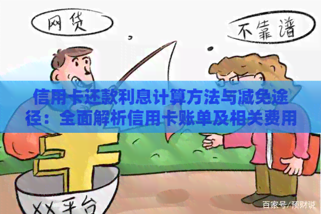 信用卡还款利息计算方法与减免途径：全面解析信用卡账单及相关费用