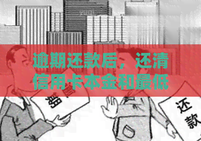 逾期还款后，还清信用卡本金和更低还款额，剩余利息如何处理？