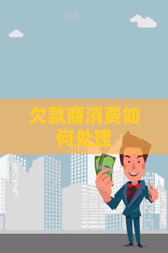 欠款商消费如何处理