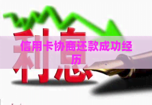 信用卡协商还款成功经历