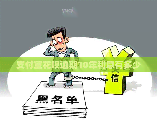 支付宝信用卡逾期10年利息有多少
