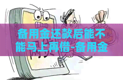 备用金还款后能不能马上再借-备用金还款后能不能马上再借出来