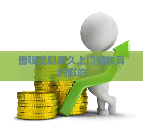 网贷逾期多久上门真的假的