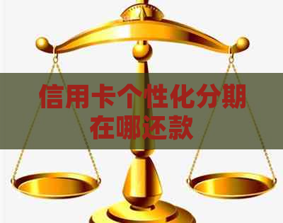 信用卡个性化分期在哪还款