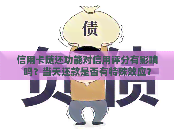 信用卡随还功能对信用评分有影响吗？当天还款是否有特殊效应？