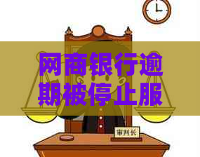 银行信用卡逾期被停止服务怎么办