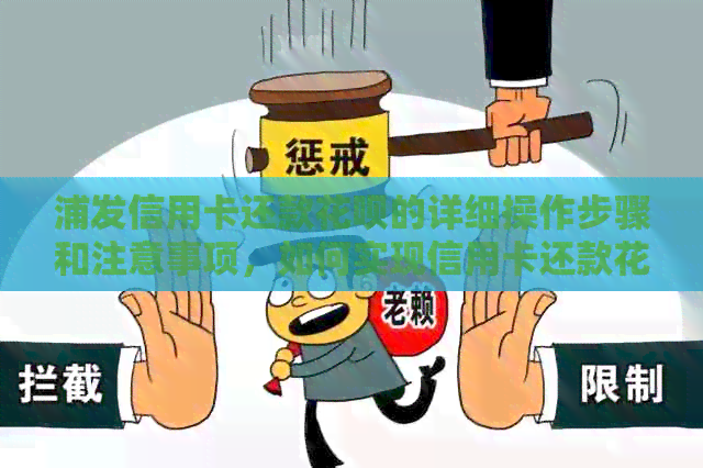 浦发信用卡还款信用卡的详细操作步骤和注意事项,如何实现信用卡还款信用卡? 浦发信用卡还款信用卡的详细操作步骤和注意事项,如何实现信用卡还款信用卡?