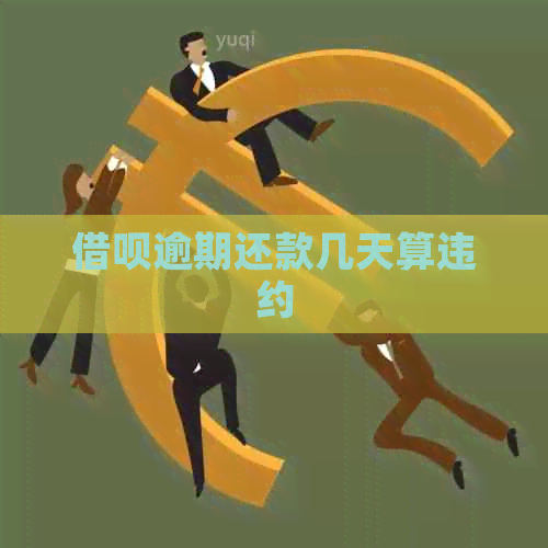 网贷逾期还款几天算违约
