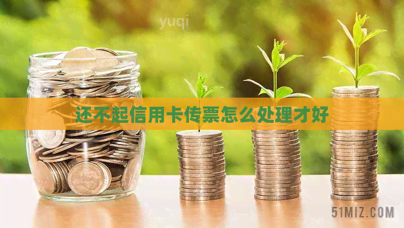 还不起信用卡传票怎么处理才好
