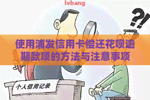 使用浦发信用卡偿还信用卡逾期款项的方法与注意事项