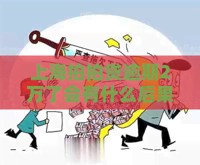 上海逾期2万了会有什么后果