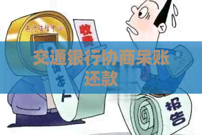 交通银行协商呆账还款