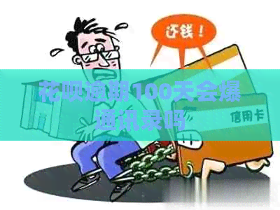 信用卡逾期100天会爆通讯录吗