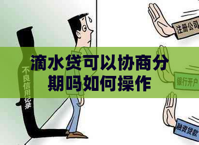 滴水贷可以协商分期吗如何操作