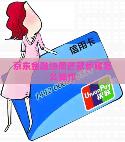 京东金融协商还款步骤怎么操作