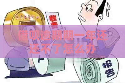 网贷逾期期一年还还不了怎么办