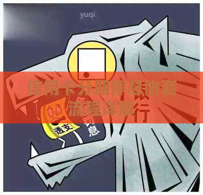 信用卡分期停息协商流程详解