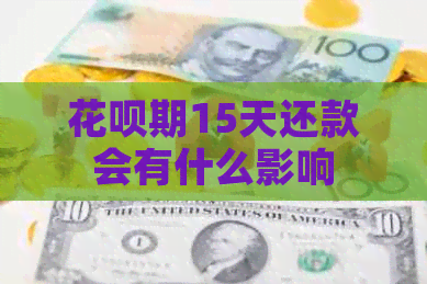 信用卡期15天还款会有什么影响