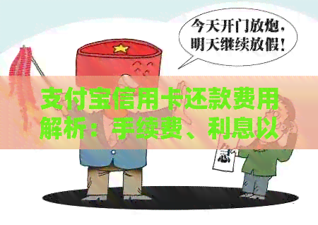 支付宝信用卡还款费用解析：手续费、利息以及免费还款方式全面了解