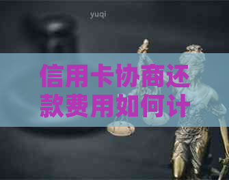 信用卡协商还款费用如何计算