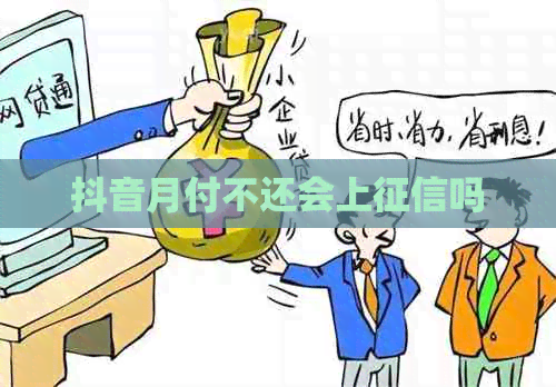 抖音月付不还会上吗