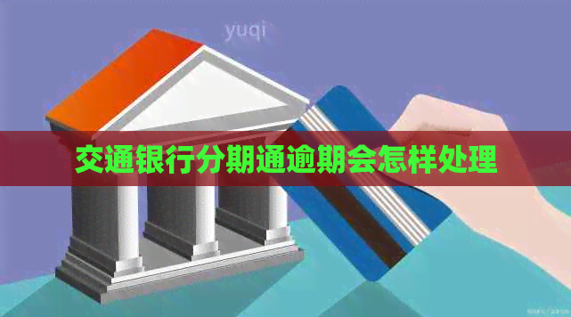 交通银行分期通逾期会怎样处理