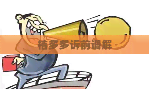 桔多多诉前调解