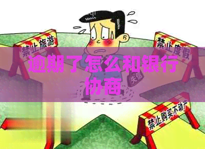 逾期了怎么和银行协商