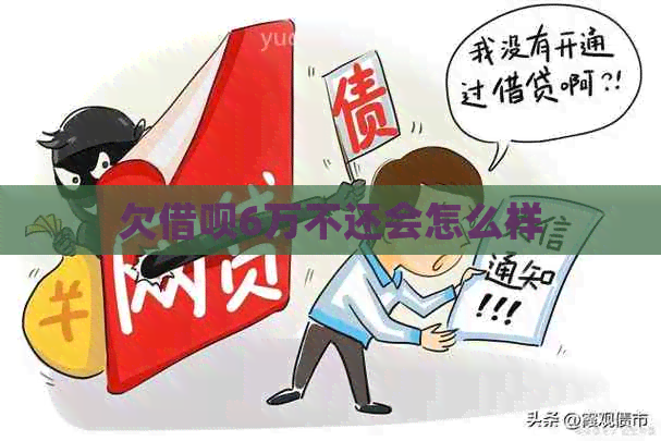 欠网贷6万不还会怎么样