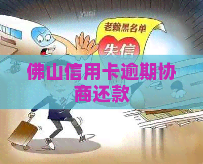 佛山信用卡逾期协商还款