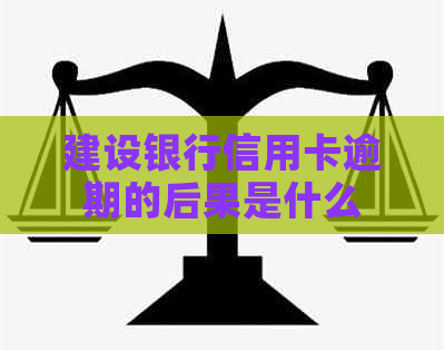 建设银行信用卡逾期的后果是什么