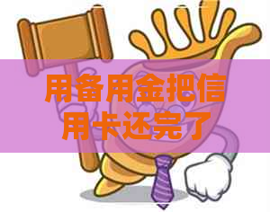 用备用金把信用卡还完了