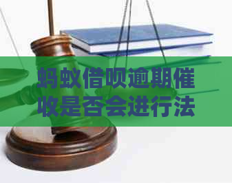 蚂蚁网贷逾期是否会进行法律诉讼
