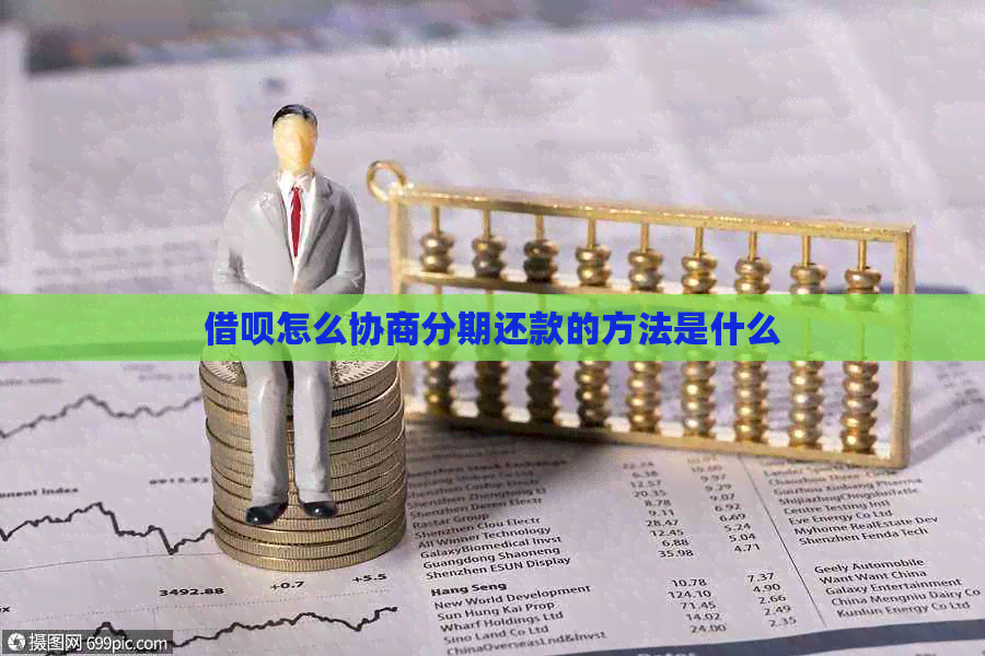 网贷怎么协商分期还款的方法是什么