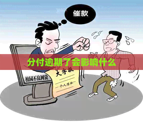 分付逾期了会影响什么