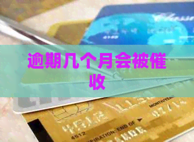 逾期几个月会被