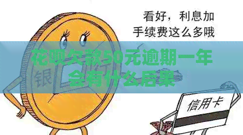 信用卡欠款50元逾期一年会有什么后果
