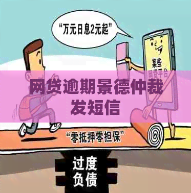 网贷逾期景德仲裁发短信