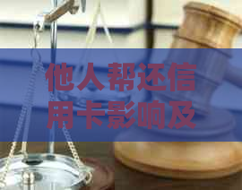 他人帮还信用卡影响及操作流程，解决交易失败和被骗问题，查询还款账户方式