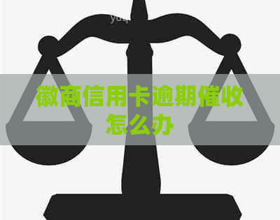 徽商信用卡逾期怎么办