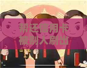 帮还信用卡被别人刷出来吗