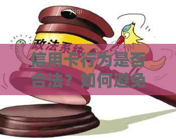 信用卡行为是否合法？如何避免涉及的法律风险及注意事项