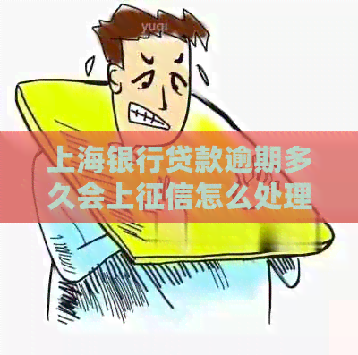 上海银行贷款逾期多久会上怎么处理