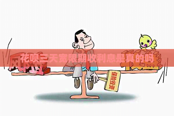 信用卡三天宽限期收利息是真的吗