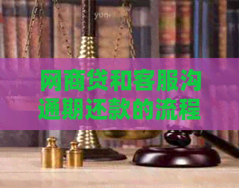 网贷和客服沟通期还款的流程