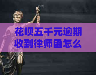 信用卡五千元逾期收到律师函怎么处理