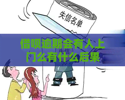 网贷逾期会有人上门么有什么后果