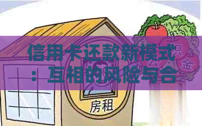 信用卡还款新模式：互相的风险与合法性探讨