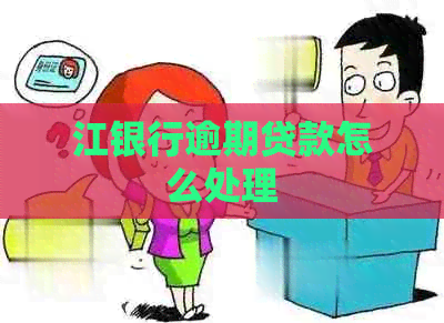 江银行逾期贷款怎么处理